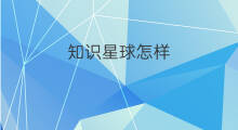 知识星球怎样 星球知识星球怎样收费