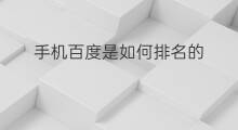 手机百度是如何排名的 百度手机排名如何