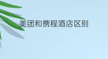 美团和携程酒店区别 美团酒店如何退房