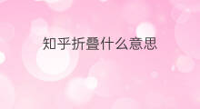 知乎折叠什么意思 刷知乎是什么意思