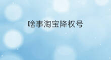 啥事淘宝降权号 淘宝降权号怎么