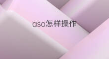 aso怎样操作 熟悉aso优化操作
