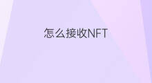 怎么接收NFT chatgpt接收短信