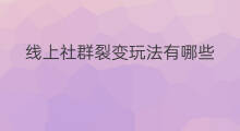 线上社群裂变玩法有哪些 社群拉人裂变有哪些