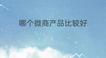 哪个微商产品比较好 shopify哪个比较好