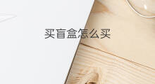买盲盒怎么买 哪有盲盒买