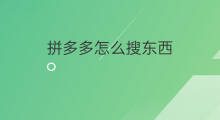 拼多多怎么搜东西 拼多多怎么拼多样东西