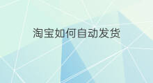 淘宝如何自动发货 淘宝自动发货怎么弄