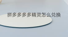 拼多多多多精灵怎么兑换 拼多多多多精灵信件攻略