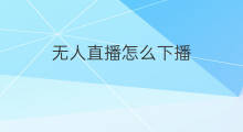 无人直播怎么下播 快手直播咋下播