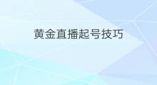 黄金直播起号技巧 直播切片起号技巧