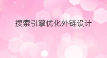 搜索引擎优化外链设计 上海搜索引擎优化外包