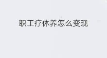 职工疗休养怎么变现 工伤职工垫付费用