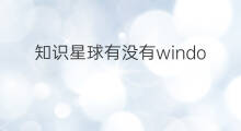 知识星球有没有windows版 知识星球有没有网页版