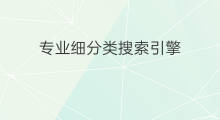 专业细分类搜索引擎 专业搜索引擎有哪些