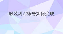 服装测评账号如何变现 抖音测评如何变现