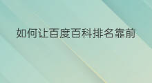 如何让百度百科排名靠前 百度百科如何更新排名