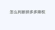 怎么判断拼多多降权 拼多多降权怎么判断