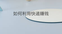 如何利用快递赚钱 如何利用chatgpt赚钱