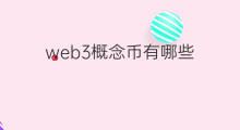web3概念币有哪些 有哪些web3的概念公司
