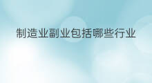 制造业副业包括哪些行业 制造业赚钱吗