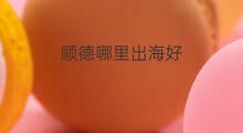 顺德哪里出海好 顺德哪里出海
