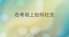 在考场上如何社交 在社会如何社交