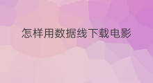 怎样用数据线下载电影 怎么用数据线下载歌曲