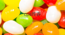 cps咋弄 cps咋赚钱