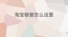 淘宝橱窗怎么设置 淘宝店铺橱窗怎么设置