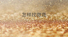 怎样找微商 怎样找货源做微商