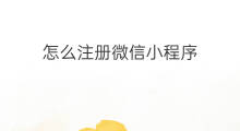 怎么注册微信小程序 怎样注册微信小程序