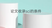 论文收录sci的条件 sci收录条件