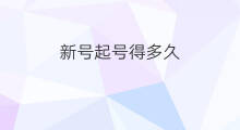 新号起号得多久 新号起号播多久