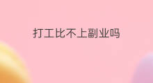 打工比不上副业吗 穷人打工能做什么副业