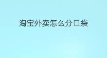 淘宝外卖怎么分口袋 外卖怎么分