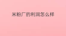 米粉厂的利润怎么样 无名缘米粉利润怎么样