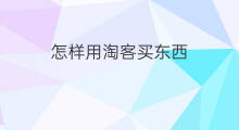 怎样用淘客买东西 自己买东西怎么用淘客