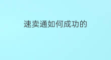 速卖通如何成功的 速卖通怎么成功