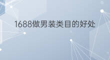 1688做男装类目的好处 工厂做1688的好处