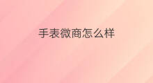 手表微商怎么样 lazada手表怎么样