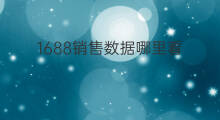 1688销售数据哪里看 1688在哪里看词数据