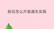 新品怎么开直通车实操 如何优化直通车实操