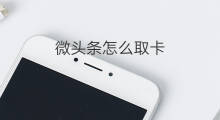 微头条怎么取卡 微头条动态取卡怎么取