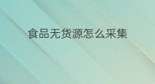 食品无货源怎么采集 无货源食品怎么合作