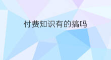 付费知识有的搞吗 怎么知识付费