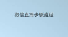 微信直播步骤流程 微信开通直播步骤流程
