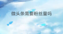微头条需要粉丝量吗 微头条怎么提高粉丝量