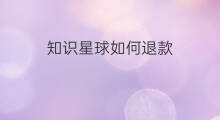 知识星球如何退款 知识星球可以退款