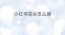 小红书花朵怎么画 怎样包装花朵小红书